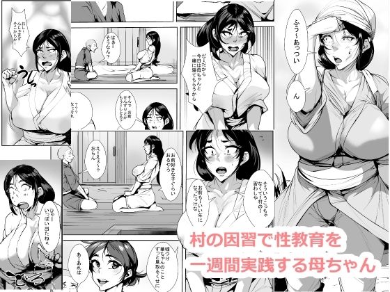 村の因習で性教育を一週間実践する母ちゃん(akys本舗) [d_421975]