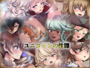 ユニコーンの性譚(Dressing＋Party) [d_422026]