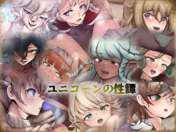 ユニコーンの性譚(Dressing＋Party) [d_422026]