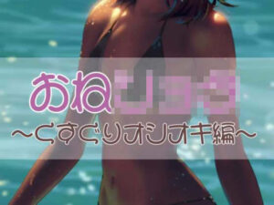 おねショタ 〜くすぐりオシオキ編〜(お姉産) [d_422040]