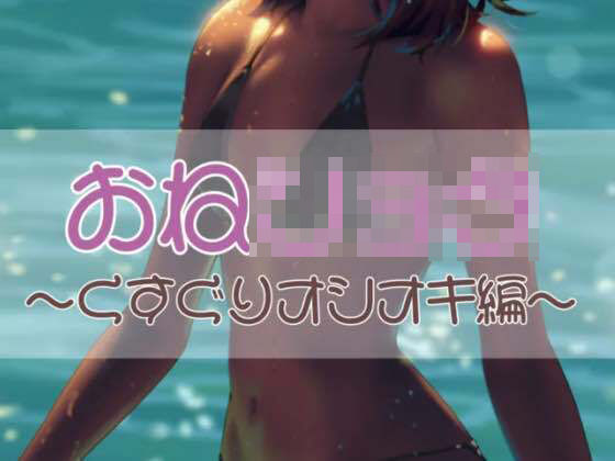 おねショタ 〜くすぐりオシオキ編〜(お姉産) [d_422040]