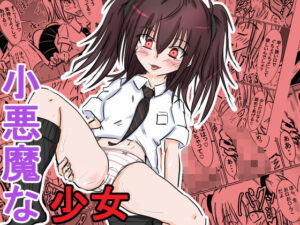 小悪魔な少女(ナナツDrops) [d_422069]