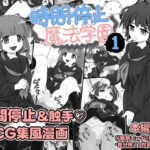 時間停止魔法学園1(マイルドみぞれ) [d_422075]