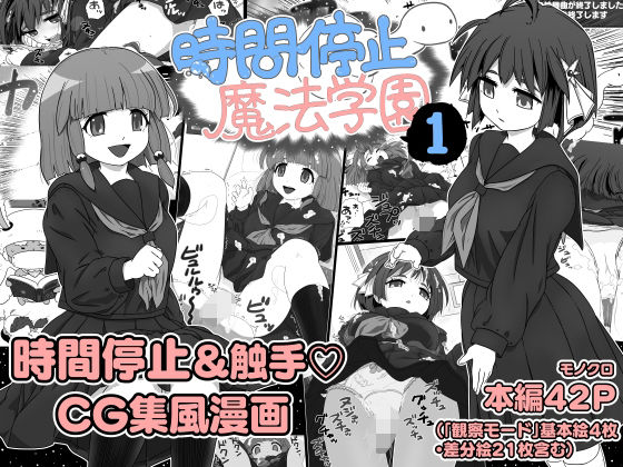 時間停止魔法学園1(マイルドみぞれ) [d_422075]