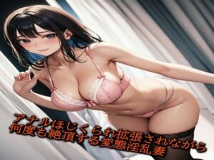 ディルドでアナルほじくられ拡張されながら何度も絶頂する変態淫乱妻(人妻サークル) [d_422077]