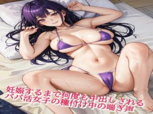 妊娠するまで何度も中出しされるパパ活女子の種付け中の喘ぎ声(美女の喘ぎ声) [d_422086]