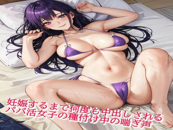 妊娠するまで何度も中出しされるパパ活女子の種付け中の喘ぎ声(美女の喘ぎ声) [d_422086]