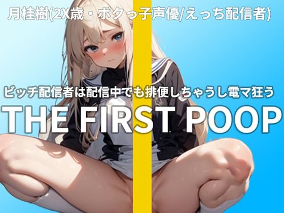 【ぶりぶりプリンセス】ビッチ配信者は配信中でも排便したい《新米ボクっ子声優・月桂樹（2X歳）》恥を捨てた糞アバズレの変態排泄シリーズ(ぶりぶりプリンセス) [d_422104]