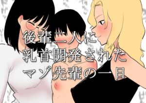 後輩二人に乳首開発されたマゾ先輩の一日(蜂蜂蜂) [d_422127]