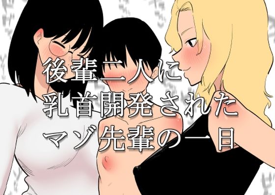 後輩二人に乳首開発されたマゾ先輩の一日(蜂蜂蜂) [d_422127]