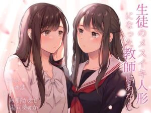 【TS百合】生徒のメスイキ人形になった教師はあなた【KU100】(ユビノタクト) [d_422136]