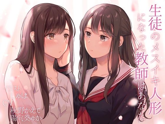 【TS百合】生徒のメスイキ人形になった教師はあなた【KU100】(ユビノタクト) [d_422136]