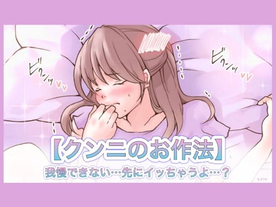 【特典付き】【クンニのお作法】我慢できない…先にイッちゃうよ…？(とろりん) [d_422177]