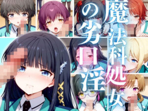 魔法科処女の劣口淫(うどん屋かつ丼) [d_422247]