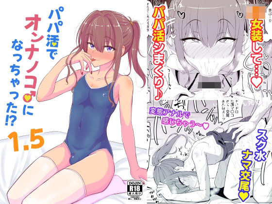 パパ活でオンナノコ♂になっちゃった！？1.5(ハイパー放牧場) [d_422287]