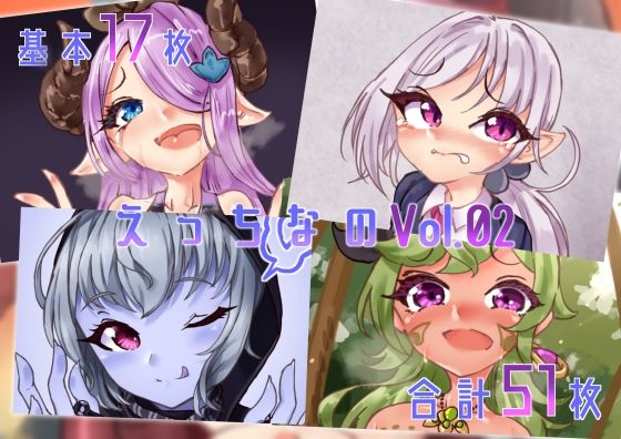 えっちなのVol.02(Ame司のおしろあめじ城) [d_422414]