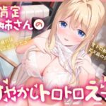 【甘やかし×癒し×いちゃラブ】全肯定してくれる隣のお姉さんの甘やかしトロトロエッチ〜日頃の疲れはぜ〜んぶピュッピュ♪ 甘トロ射精で昇天級の快楽を♪〜(あまえちレモン園) [d_422433]