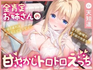 【甘やかし×癒し×いちゃラブ】全肯定してくれる隣のお姉さんの甘やかしトロトロエッチ〜日頃の疲れはぜ〜んぶピュッピュ♪ 甘トロ射精で昇天級の快楽を♪〜(あまえちレモン園) [d_422433]
