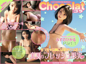 みずのひかる Part1(アトリエこぶ) [d_422474]