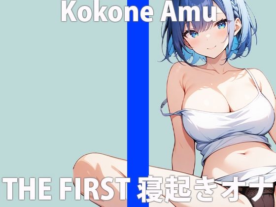 「みんな…起きてる…？」あなたと添い寝エッチ…してみたいな…THE FIRST ORGASM 実演オナニー 【心音 あむ】(さくらんぼいす) [d_422483]