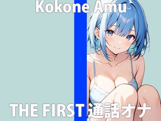 「バレてないかなぁ…？」仲良しカレシに隠れてアナタにオナニー聞かせちゃいますTHE FIRST ORGASM実演オナニー 【心音 あむ】(さくらんぼいす) [d_422484]