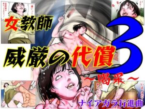 女教師 威厳の代償3 〜喝采〜(ナイアガラ行進曲) [d_422533]