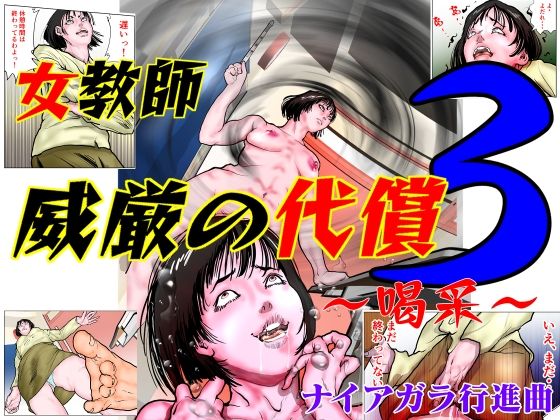 女教師 威厳の代償3 〜喝采〜(ナイアガラ行進曲) [d_422533]