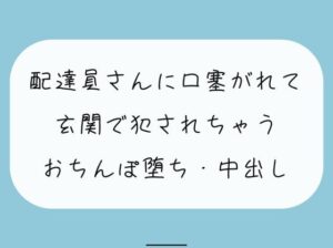 【無料あり/レ××】いつも届けてくれる仲良しの配達員さん。薄着で受け取りに出たら誘惑してると勘違いされて襲われちゃって…(みこるーむ) [d_422580]