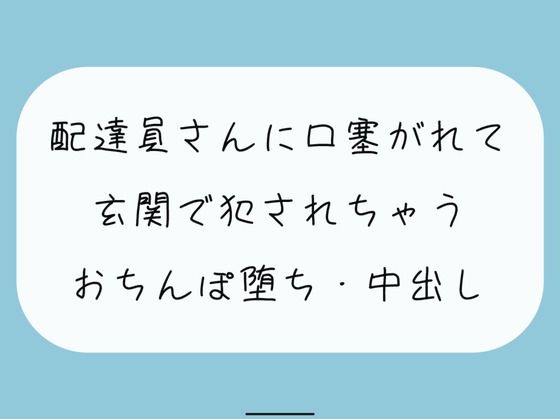【無料あり/レ××】いつも届けてくれる仲良しの配達員さん。薄着で受け取りに出たら誘惑してると勘違いされて襲われちゃって…(みこるーむ) [d_422580]