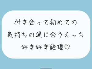 【実演】付き合って初めてのえっち。恥ずかしいとこも全部、私には見せて？(みこるーむ) [d_422586]