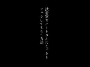 試着室でパートさんにこっそりフェラしてもらう方法(first impression) [d_422615]