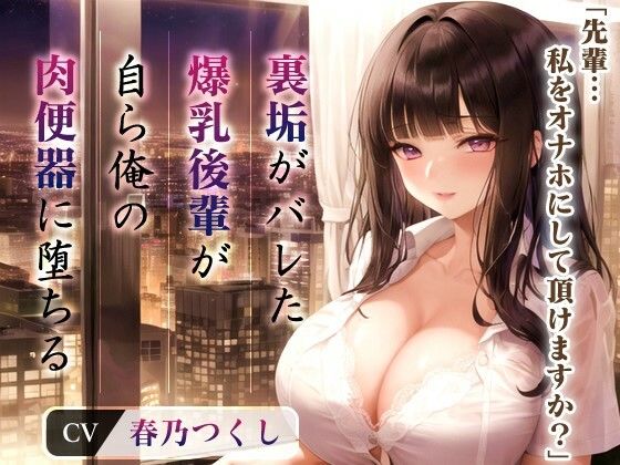 爆乳OLちゃん「先輩…私をオナホにして頂けますか？」裏垢がバレた後輩が自ら俺の肉便器に堕ちたワケ【抱き枕推奨/中出し】(巨乳大好き屋) [d_422617]