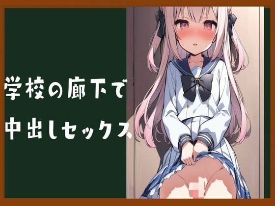 学校の廊下で中出しセックス(せみなっつ) [d_422625]