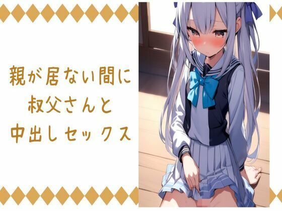 親が居ない間に叔父さんと中出しセックス(せみなっつ) [d_422635]