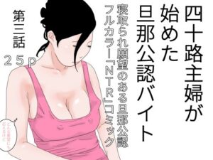 四十路主婦が始めた旦那公認バイト 第三話(干し椎茸) [d_422637]