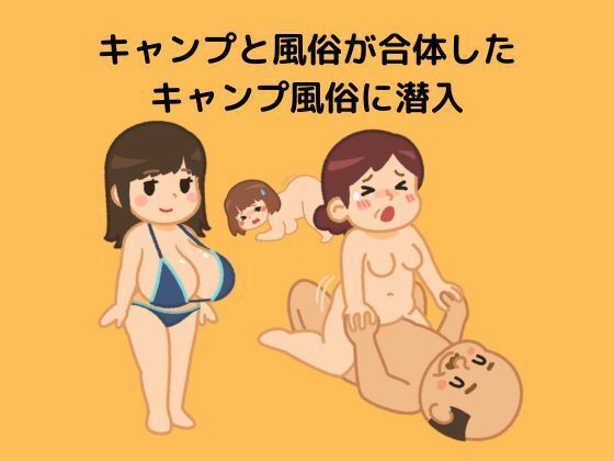 キャンプと風俗が合体したキャンプ風俗に潜入(moon chair) [d_422638]