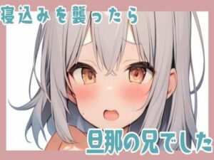 寝込みを襲ったら旦那の兄でした(せみなっつ) [d_422641]