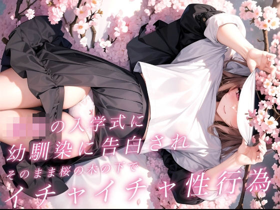 〇校の入学式に幼馴染に告白されそのまま桜の木の下でイチャイチャ性行為(紅蓮華のミカ) [d_422747]