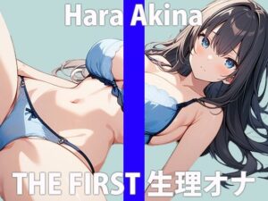 「秘密にしてくださぃ…実は、私…他の女性よりも…絶対いっぱぃオナニーしてる…と思います…」THE FIRST ORGASM【実演オナニー】【原 明希菜】(さくらんぼいす) [d_422876]