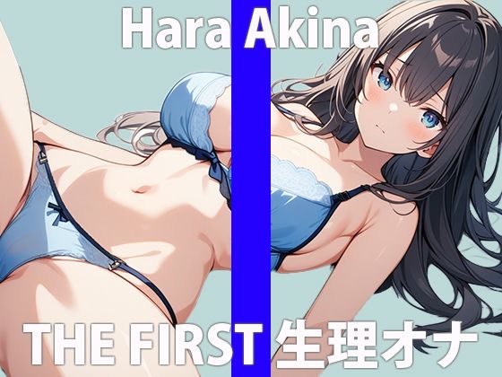 「秘密にしてくださぃ…実は、私…他の女性よりも…絶対いっぱぃオナニーしてる…と思います…」THE FIRST ORGASM【実演オナニー】【原 明希菜】(さくらんぼいす) [d_422876]