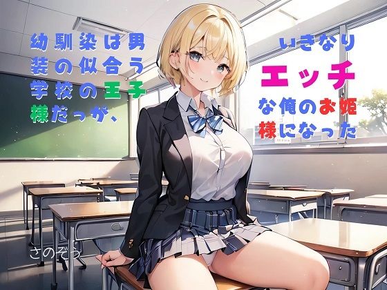 【お気軽小説】幼馴染は男装の似合う学校の王子様だったが、いきなりエッチな俺のお姫様になった(さのぞう) [d_422887]