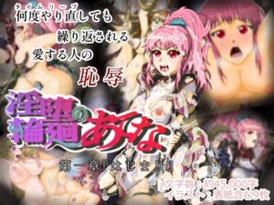 淫堕輪廻のあてな第一章『はじまり』(織房あんみつ) [d_422961]