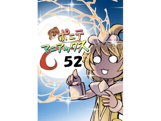 ［隔週刊］ポニテマニアックス 第52話 「多重恒星」(studio みゃーび) [d_422971]