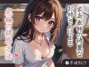 【KU100】家庭教師の綺麗なお姉さんによる究極の誘惑方法(いたずらえっち 〜性癖よ恍惚なれ〜) [d_422997]