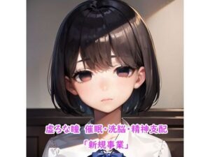 セックス奴●が欲しい人へ 新規事業(虚ろな瞳) [d_423010]