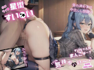 【星街すい◯い】すいちゃんのまんこは〜？ いつも気持ちいい〜！ ー初体験中出しverー(おまんこ大好き) [d_423062]