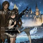 新約 ヴァンパイアハンター -夜王の復活-(vagrantsx) [d_423069]