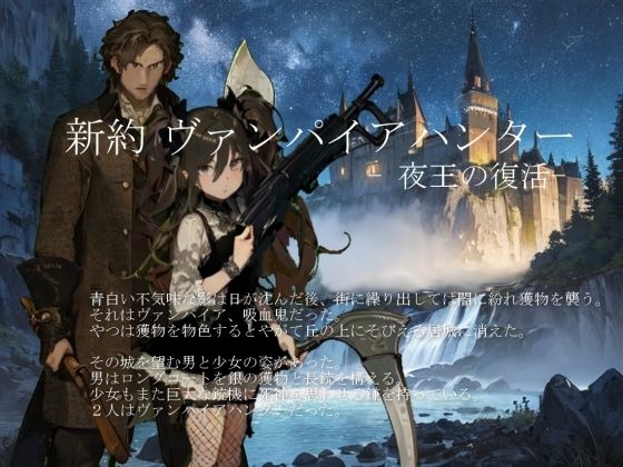 新約 ヴァンパイアハンター -夜王の復活-(vagrantsx) [d_423069]