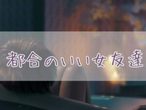 都合のいい女友達(お姉産) [d_423071]