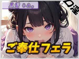 【オナサポ】登録者数1万人超えYouTuber！黒髪るあ。「ご奉仕フェラ」【黒髪るあ。】(G-Sound) [d_423074]